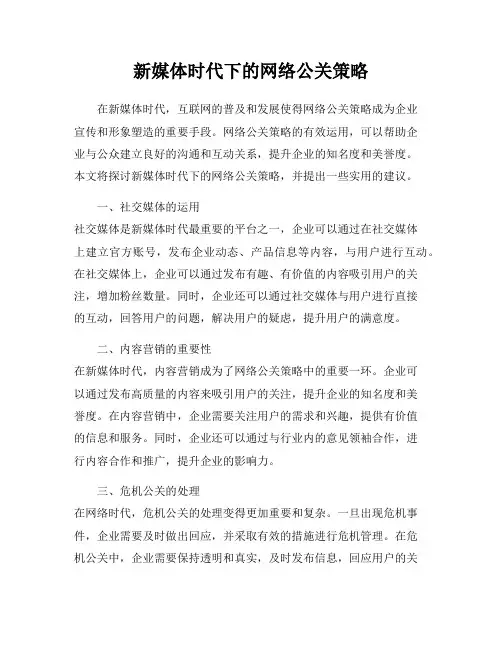 新媒体时代下的网络公关策略