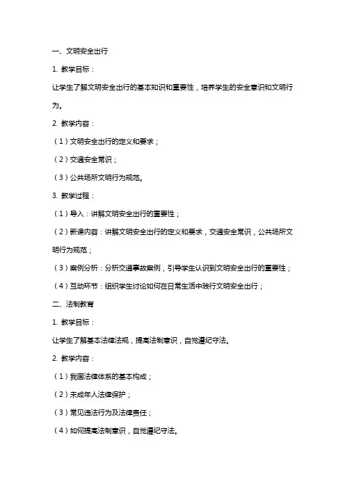 文明安全行法制辅导课教案