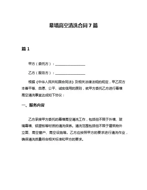 幕墙高空清洗合同7篇