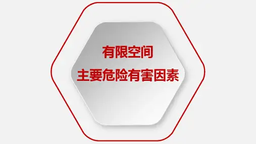 有限空间主要危险有害因素