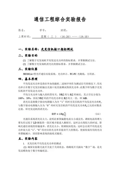 北交大通信专业综合实验1_2光发信机接口指标测试