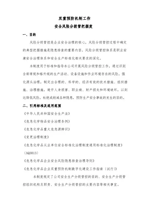 双重预防机制工作安全风险分级管控制度