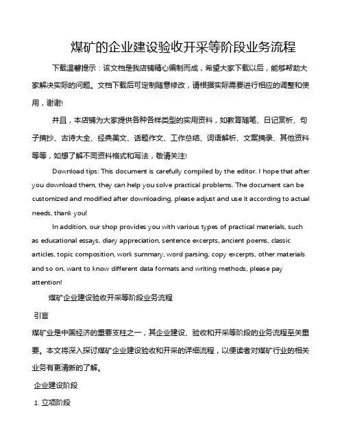 煤矿的企业建设验收开采等阶段业务流程
