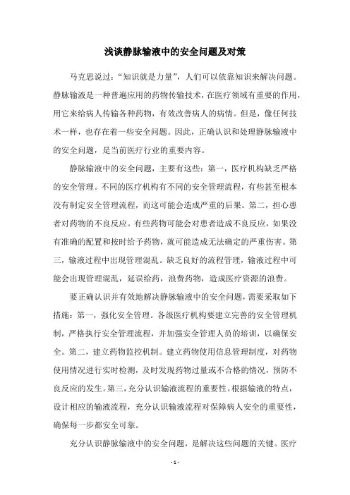 浅谈静脉输液中的安全问题及对策