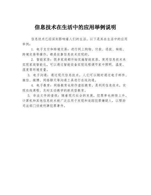 信息技术在生活中的应用举例说明