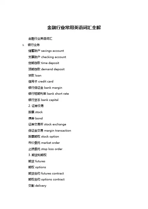 金融行业常用英语词汇全解