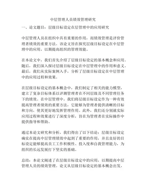 中层管理人员绩效管理研究