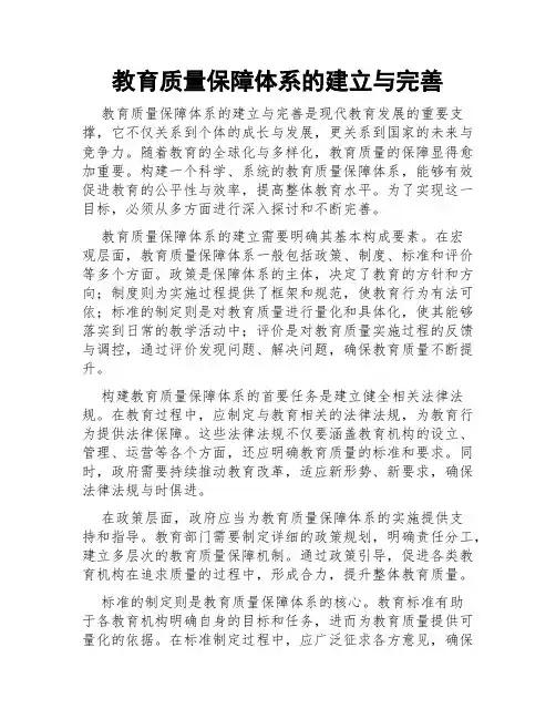 教育质量保障体系的建立与完善