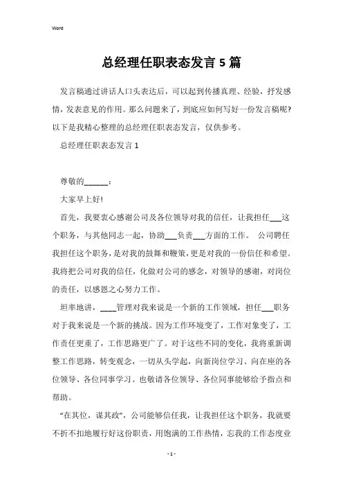 总经理任职表态发言5篇