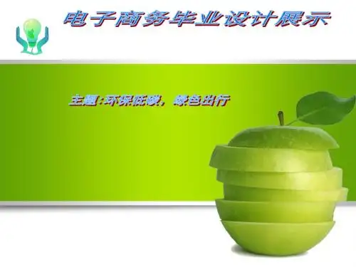 电子商务专业毕业设计PPT展示