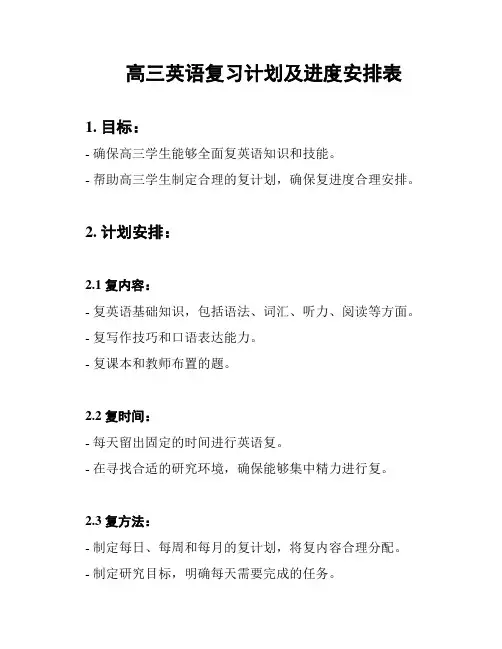 高三英语复习计划及进度安排表