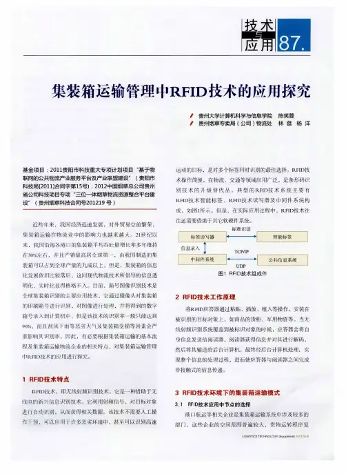 集装箱运输管理中RFID技术的应用探究