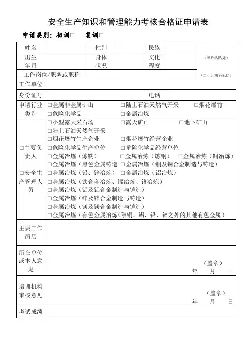 主要负责人、安全员申请表(新版)