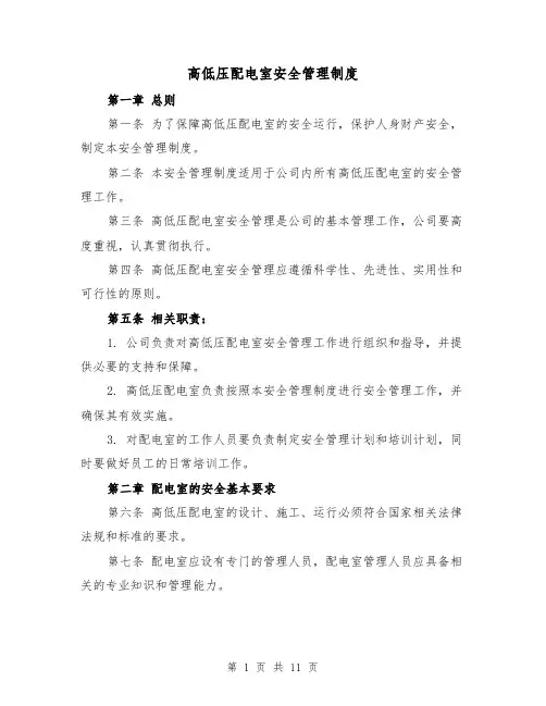 高低压配电室安全管理制度（4篇）