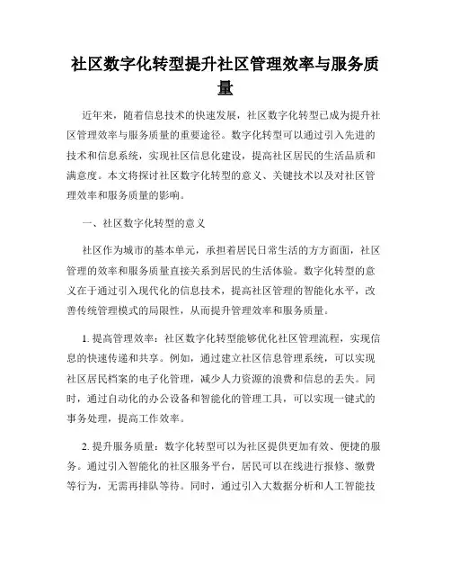 社区数字化转型提升社区管理效率与服务质量