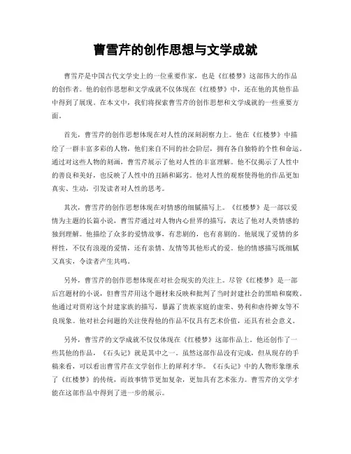 曹雪芹的创作思想与文学成就