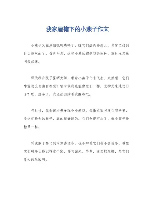 我家屋檐下的小燕子作文