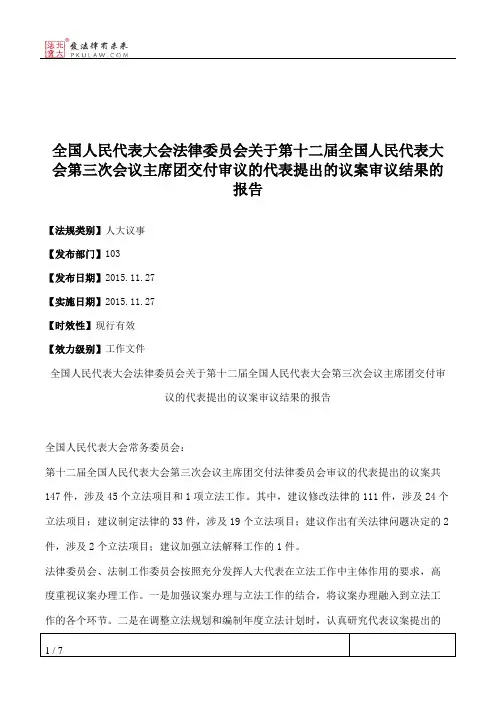 全国人民代表大会法律委员会关于第十二届全国人民代表大会第三次