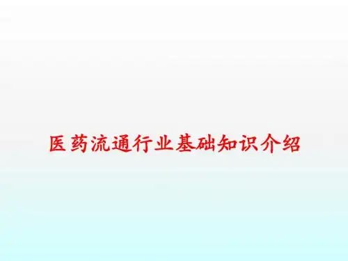 医药流通行业基础知识介绍ppt课件