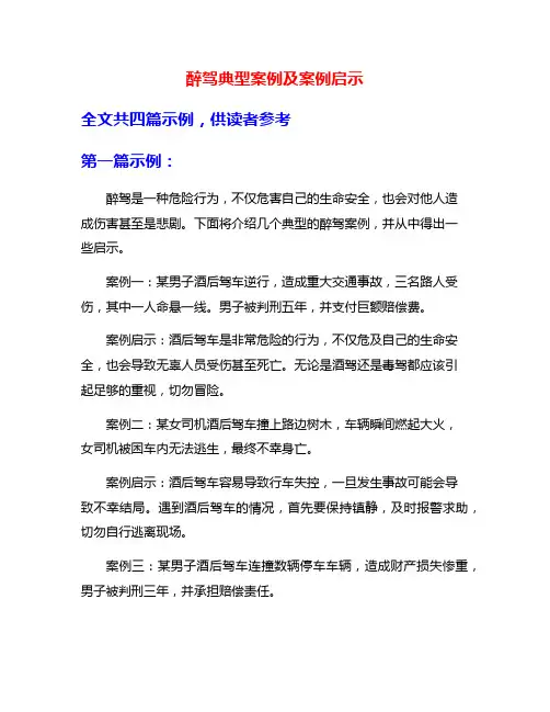 醉驾典型案例及案例启示