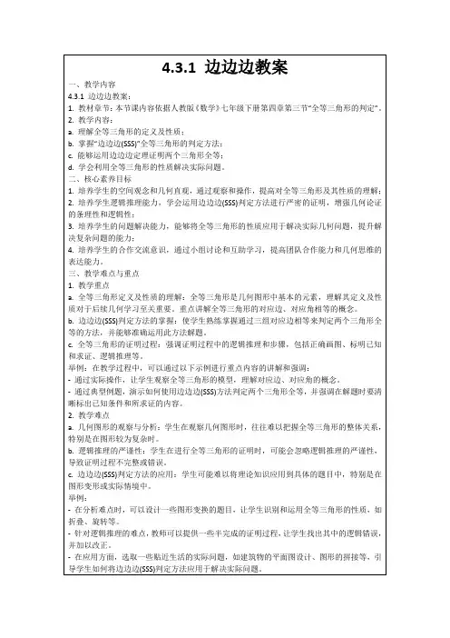 4.3.1边边边教案