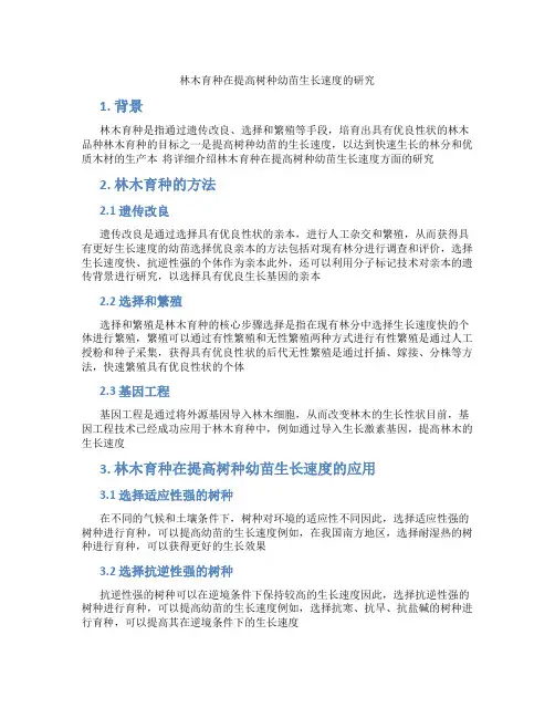 林木育种在提高树种幼苗生长速度的研究