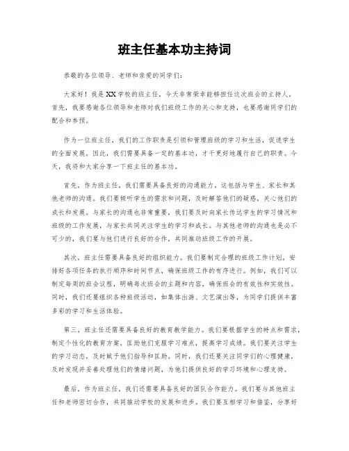 班主任基本功主持词