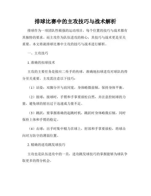 排球比赛中的主攻技巧与战术解析