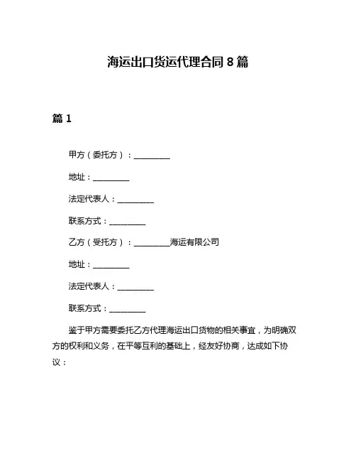 海运出口货运代理合同8篇