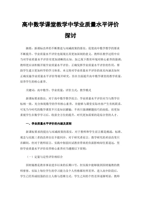 高中数学课堂教学中学业质量水平评价探讨