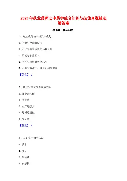 2023年执业药师之中药学综合知识与技能真题精选附答案