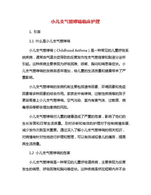 小儿支气管哮喘临床护理