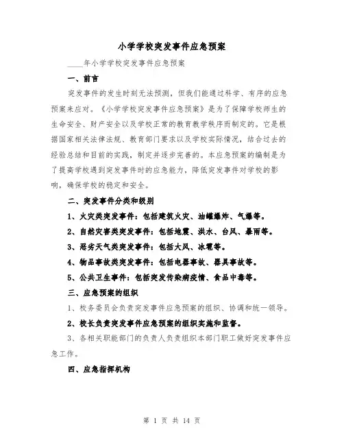 小学学校突发事件应急预案(三篇)