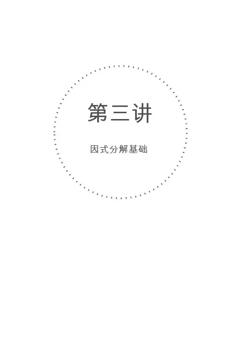 七年级(上)数学培优班--第3讲 因式分解基础(提因、公式)--教师版