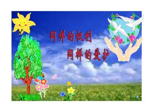 八年级政治生命健康权与我同在3