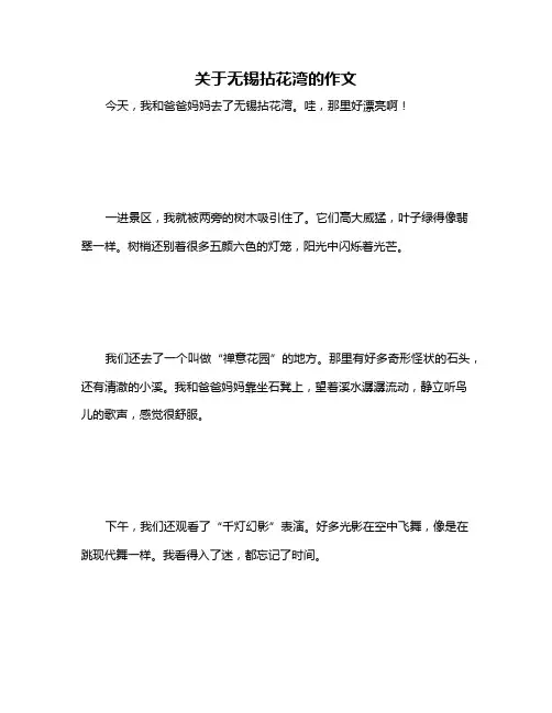 关于无锡拈花湾的作文