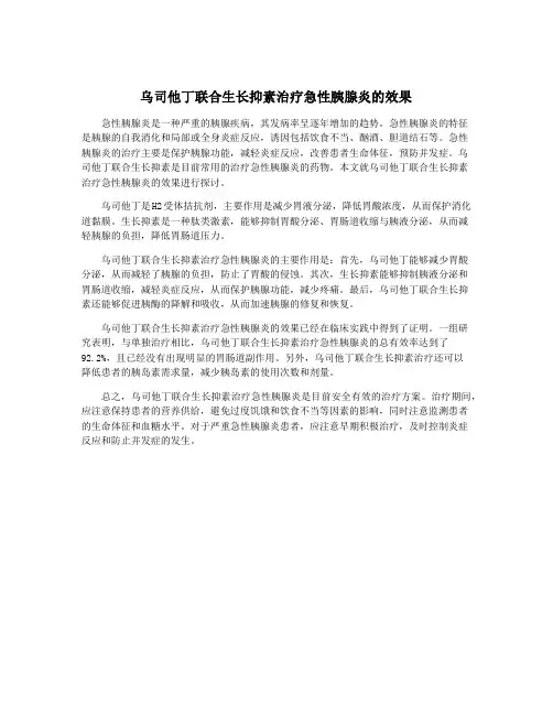 乌司他丁联合生长抑素治疗急性胰腺炎的效果