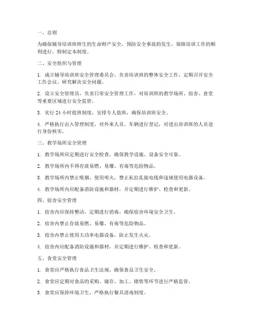 辅导培训班安全管理制度