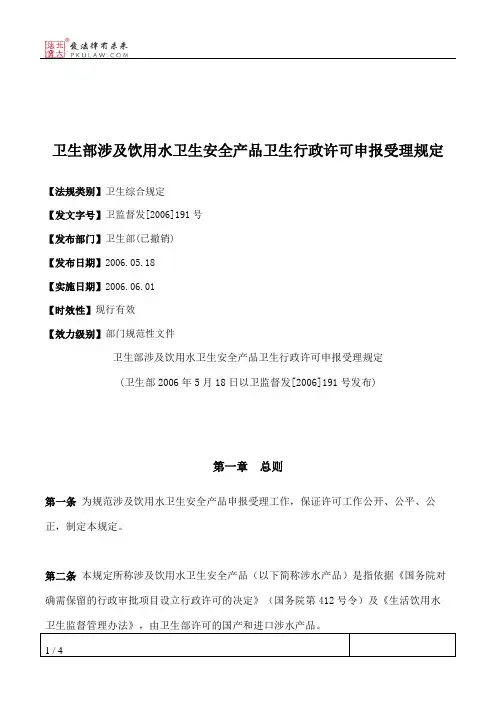 卫生部涉及饮用水卫生安全产品卫生行政许可申报受理规定