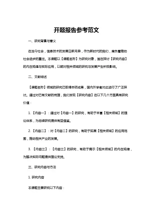 【开题报告】开题报告参考范文