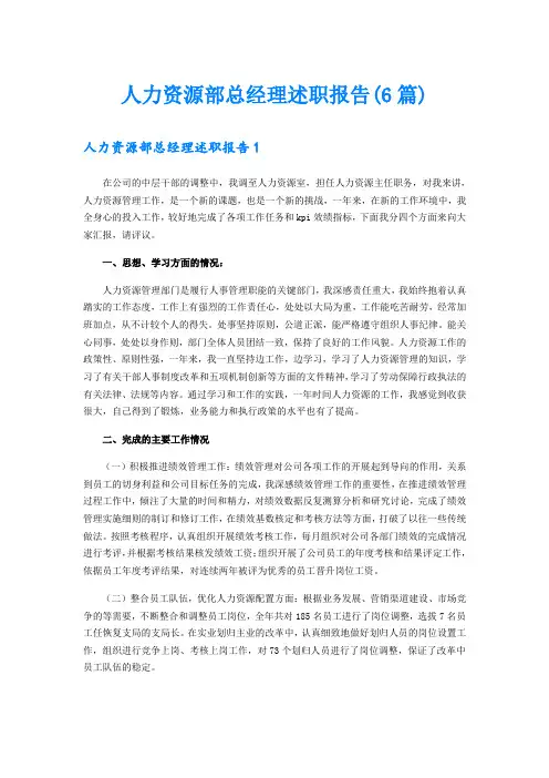 人力资源部总经理述职报告(6篇)