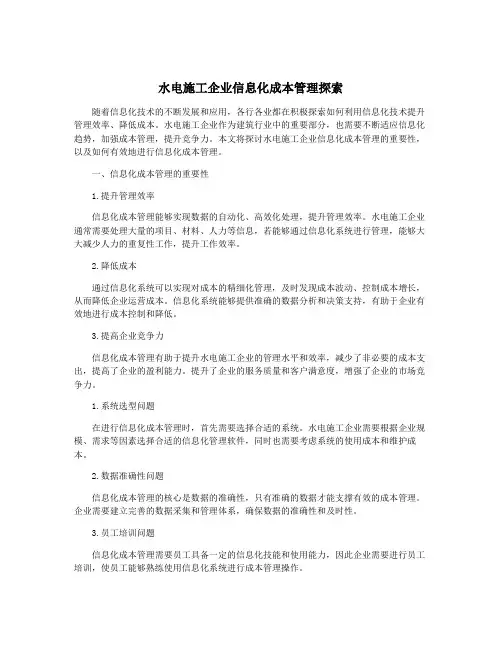 水电施工企业信息化成本管理探索