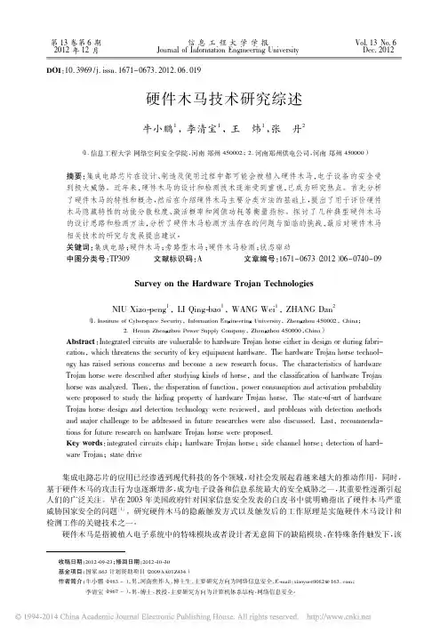 硬件木马技术研究综述_牛小鹏