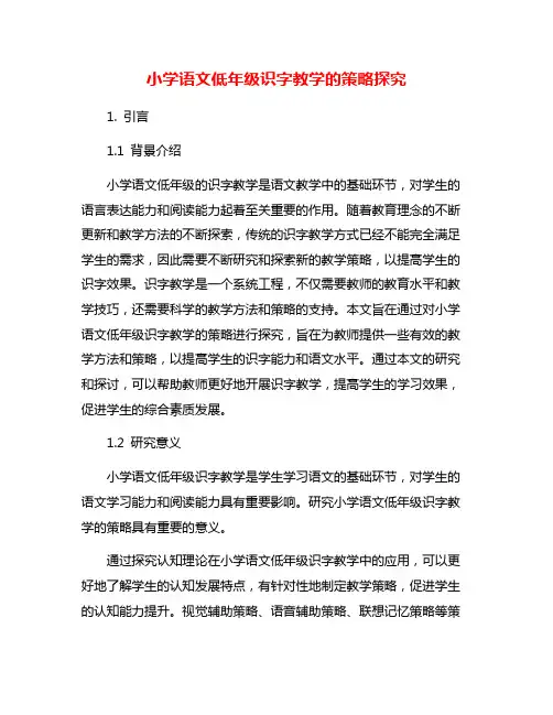 小学语文低年级识字教学的策略探究