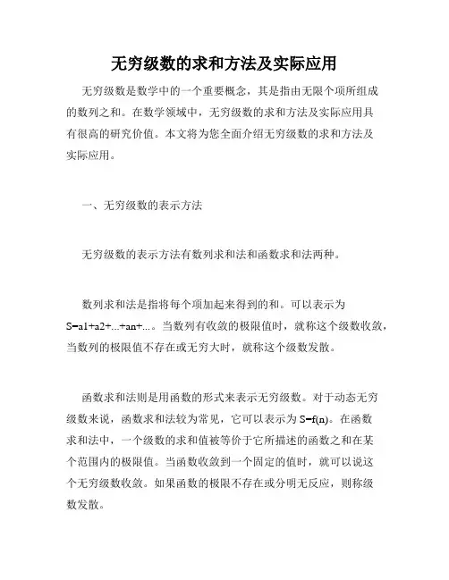 无穷级数的求和方法及实际应用