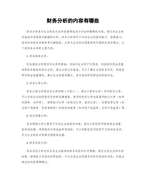 财务分析的内容有哪些