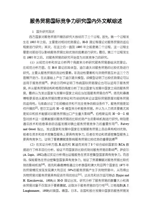 《服务贸易国际竞争力研究国内外文献综述》4200字