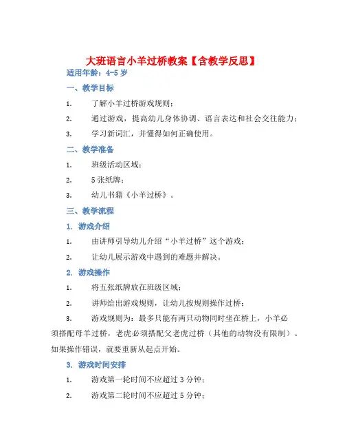 大班语言小羊过桥教案【含教学反思】