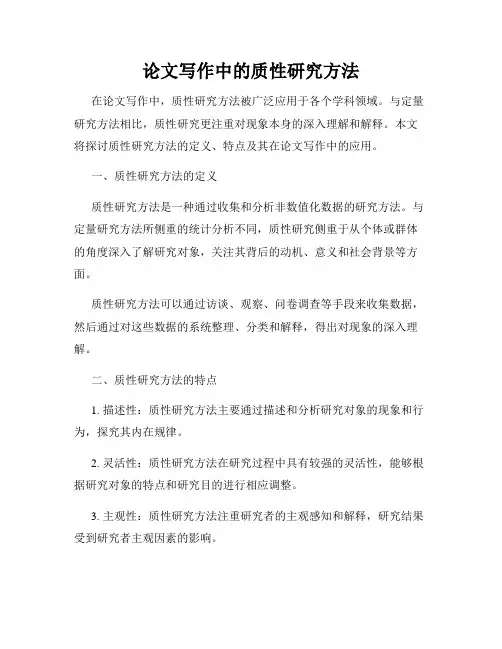 论文写作中的质性研究方法