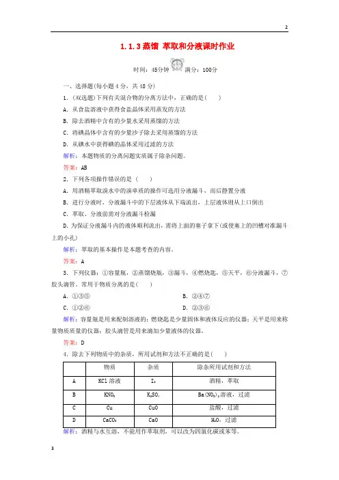 全国通用版2019-2020学年高中化学 1.1.3蒸馏 萃取和分液课时作业 新人教版必修1